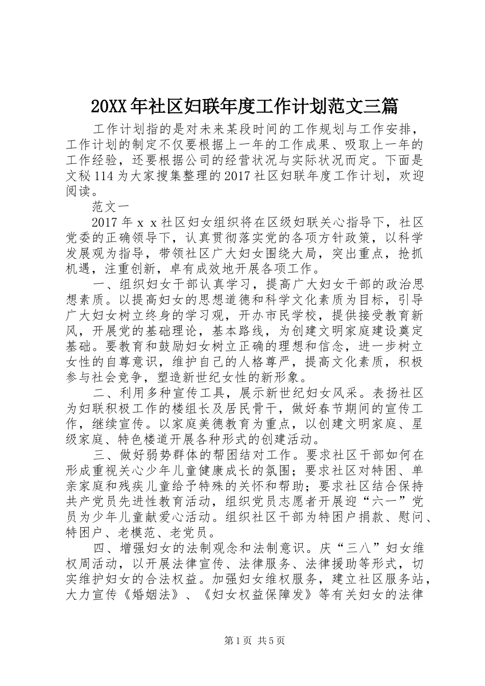 20XX年社区妇联年度工作计划范文三篇_第1页