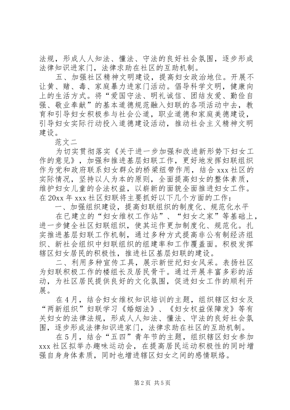 20XX年社区妇联年度工作计划范文三篇_第2页