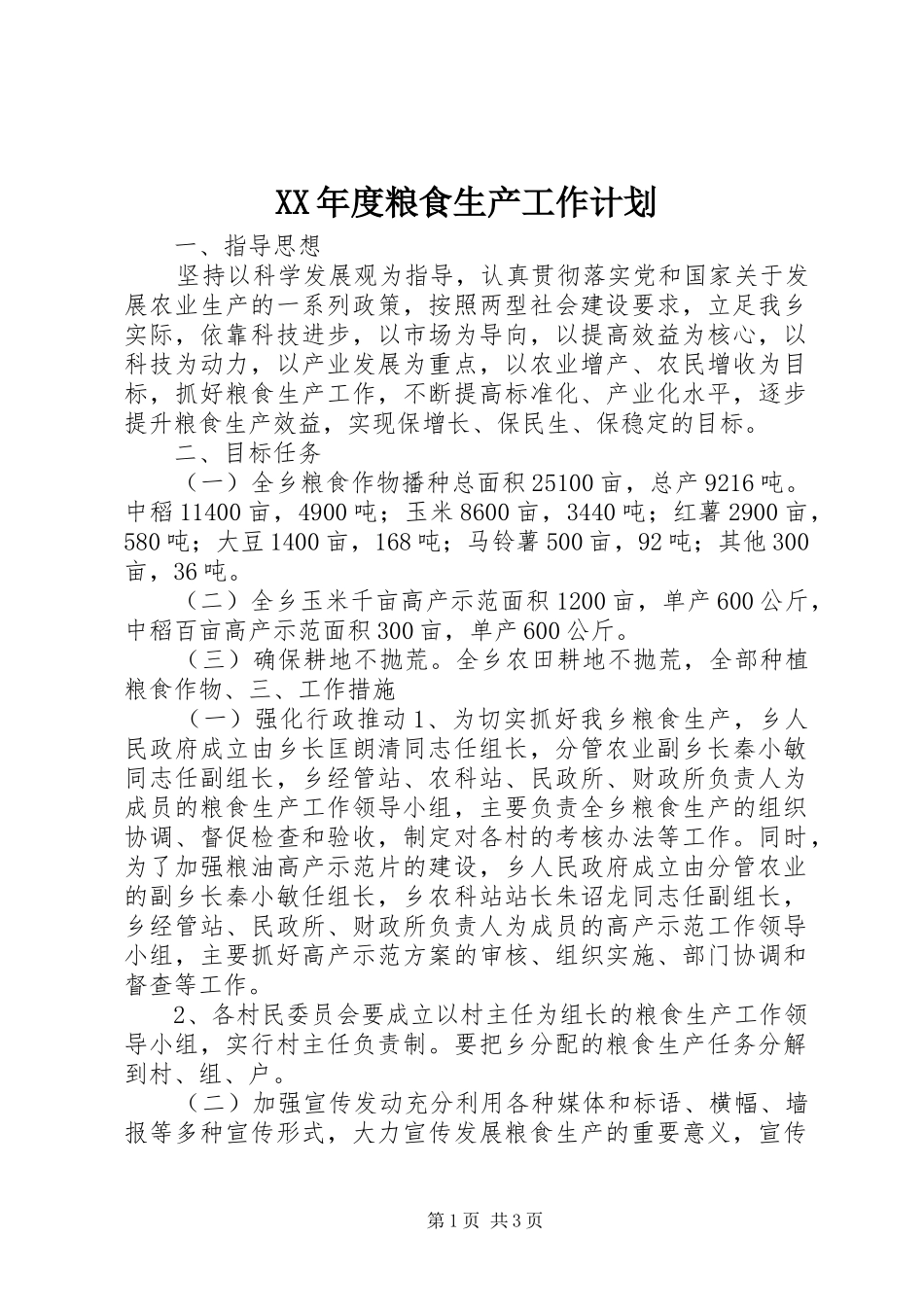 XX年度粮食生产工作计划_第1页