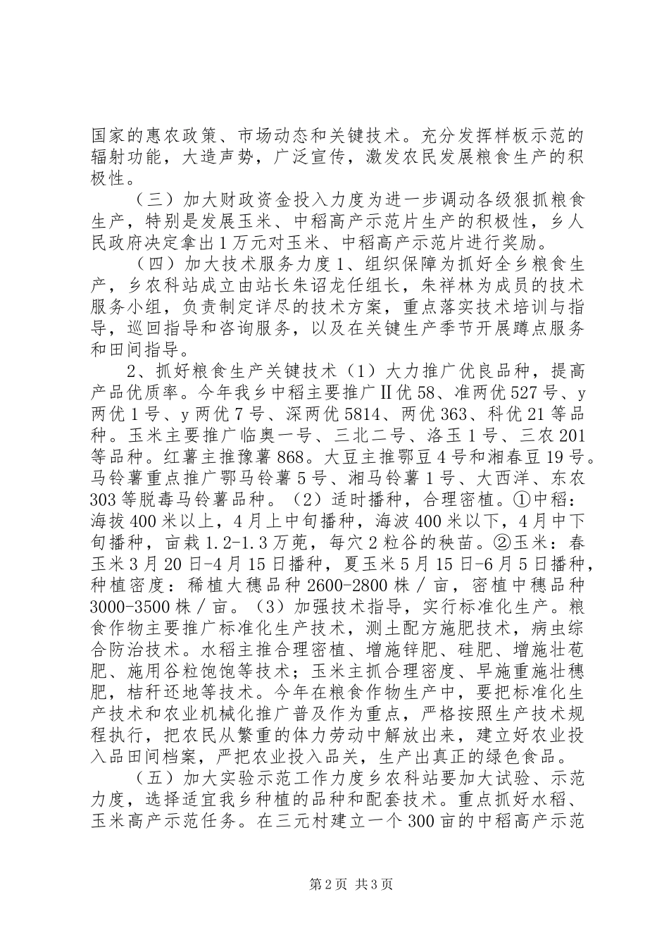 XX年度粮食生产工作计划_第2页