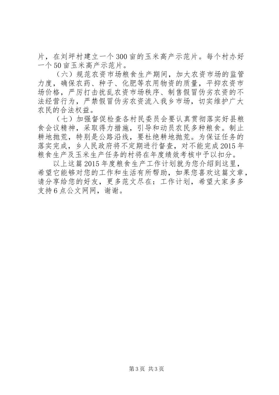 XX年度粮食生产工作计划_第3页