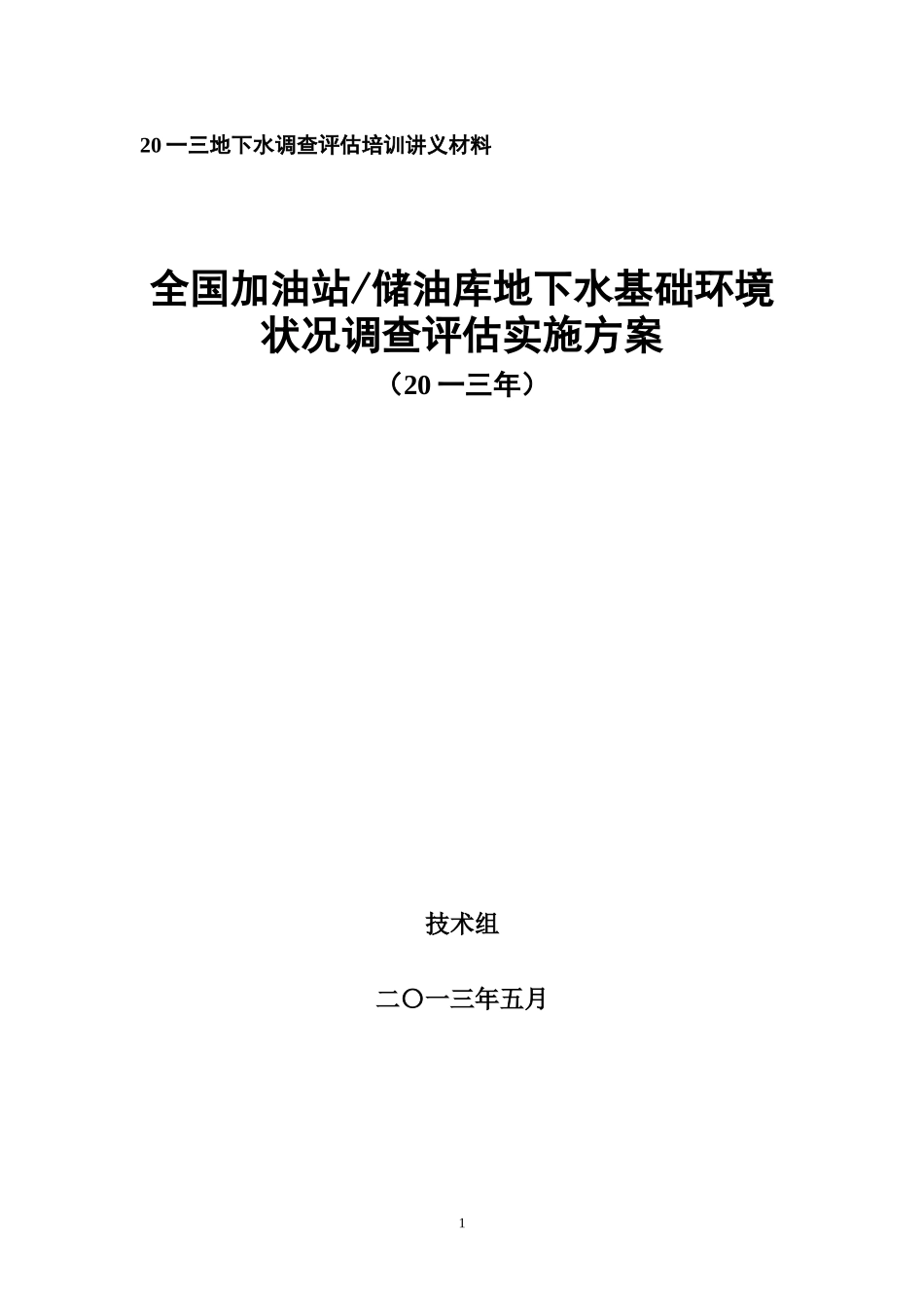 加油站地下水调查评估培训材料_第1页