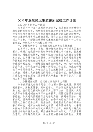 ××年卫生局卫生监督所纪检工作计划