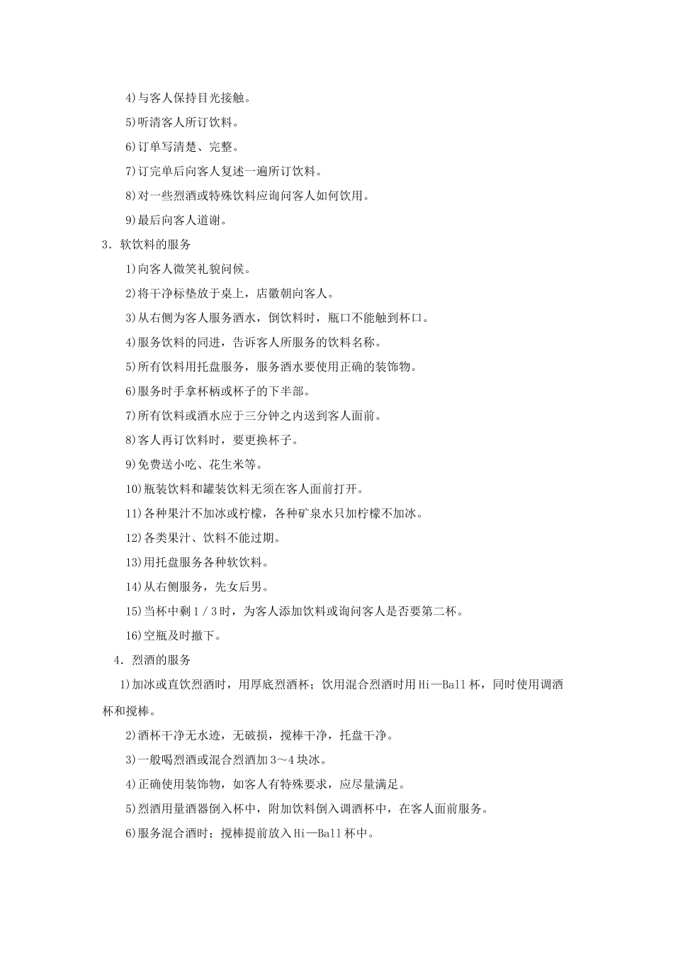 酒水服务工作程序和标准_第2页