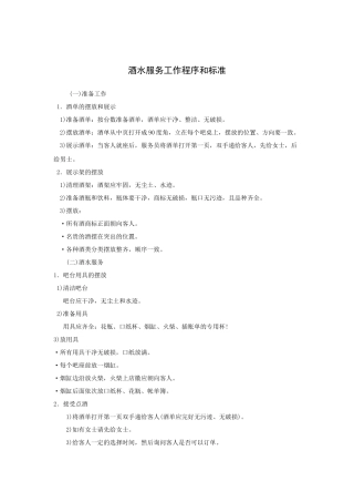 酒水服务工作程序和标准