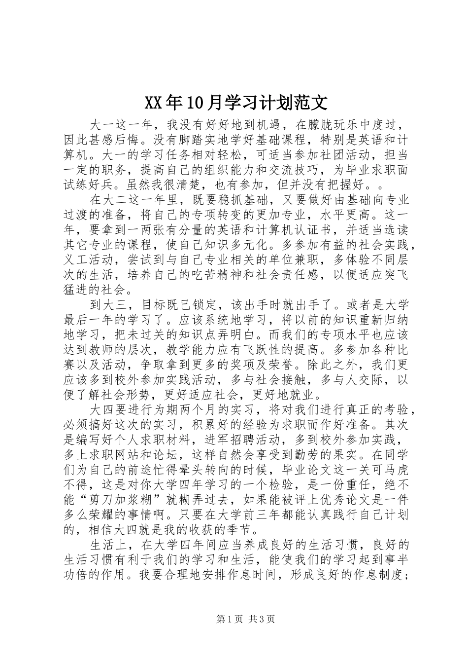 XX年10月学习计划范文_第1页