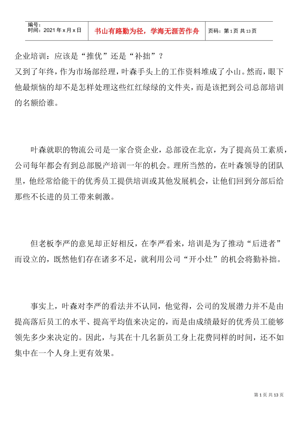 如何做好企业培训_第1页