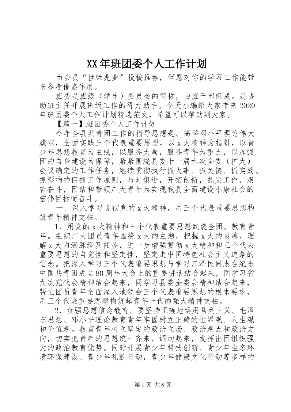 XX年班团委个人工作计划_第1页