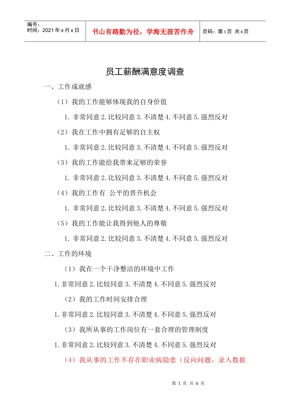 员工薪酬满意度调查_第1页