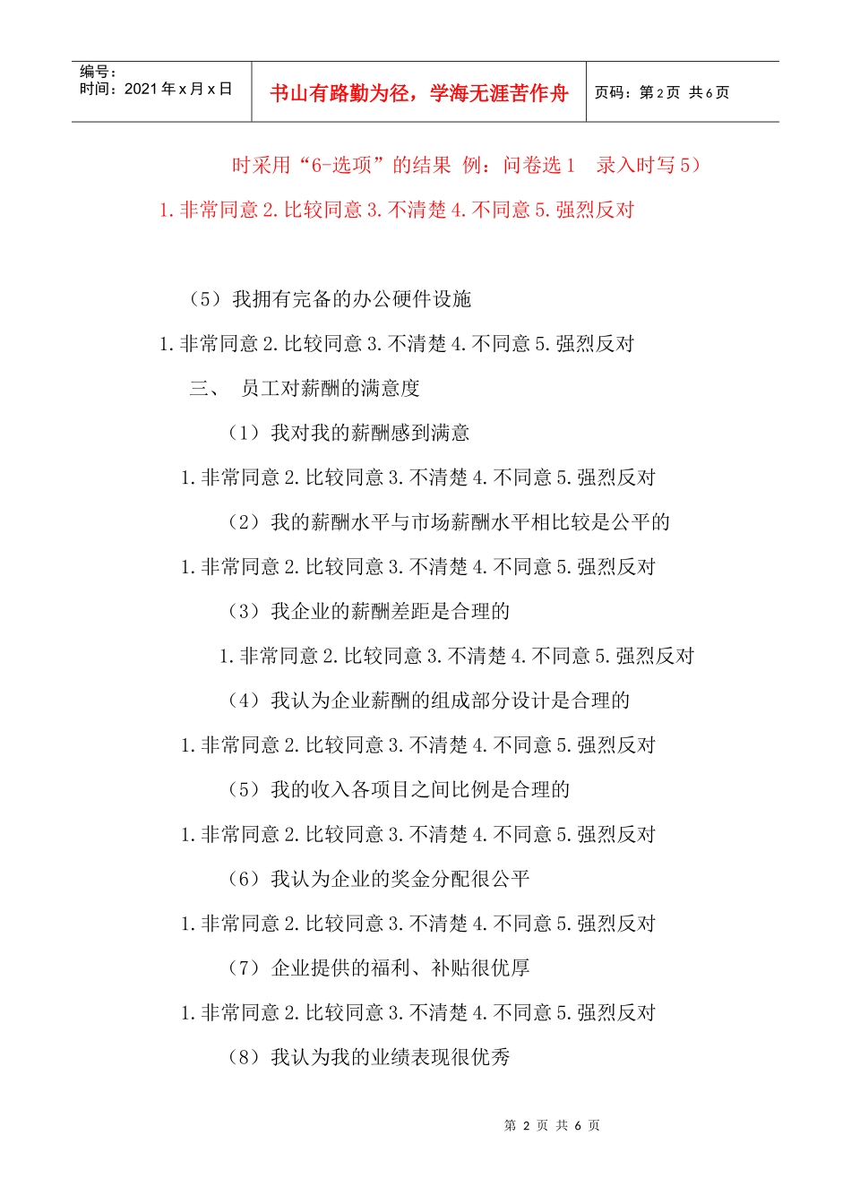 员工薪酬满意度调查_第2页