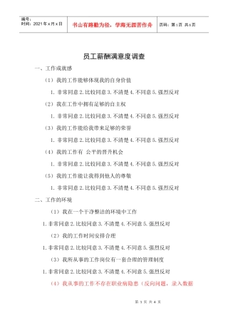 员工薪酬满意度调查