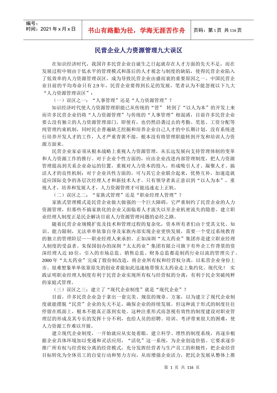 民营企业人力资源管理九大误区_第1页