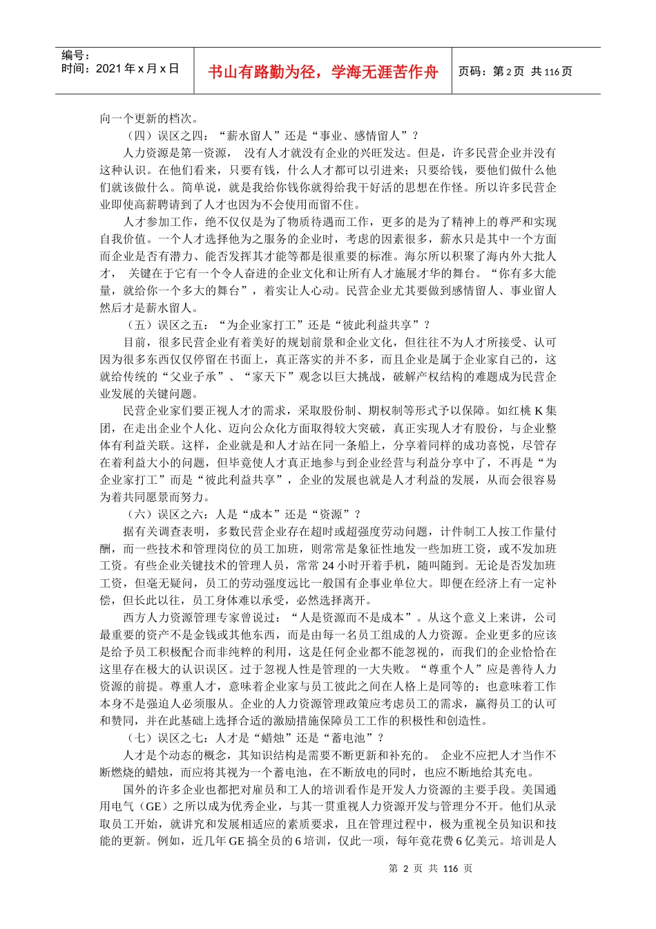 民营企业人力资源管理九大误区_第2页