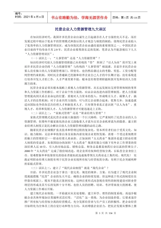 民营企业人力资源管理九大误区