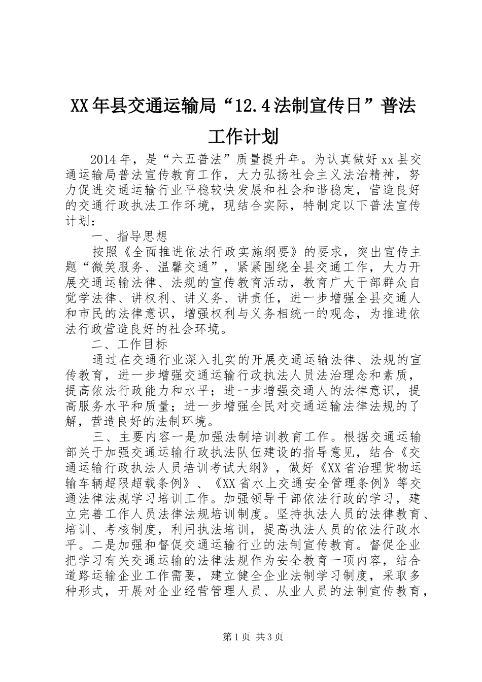 XX年县交通运输局“12.4法制宣传日”普法工作计划_第1页