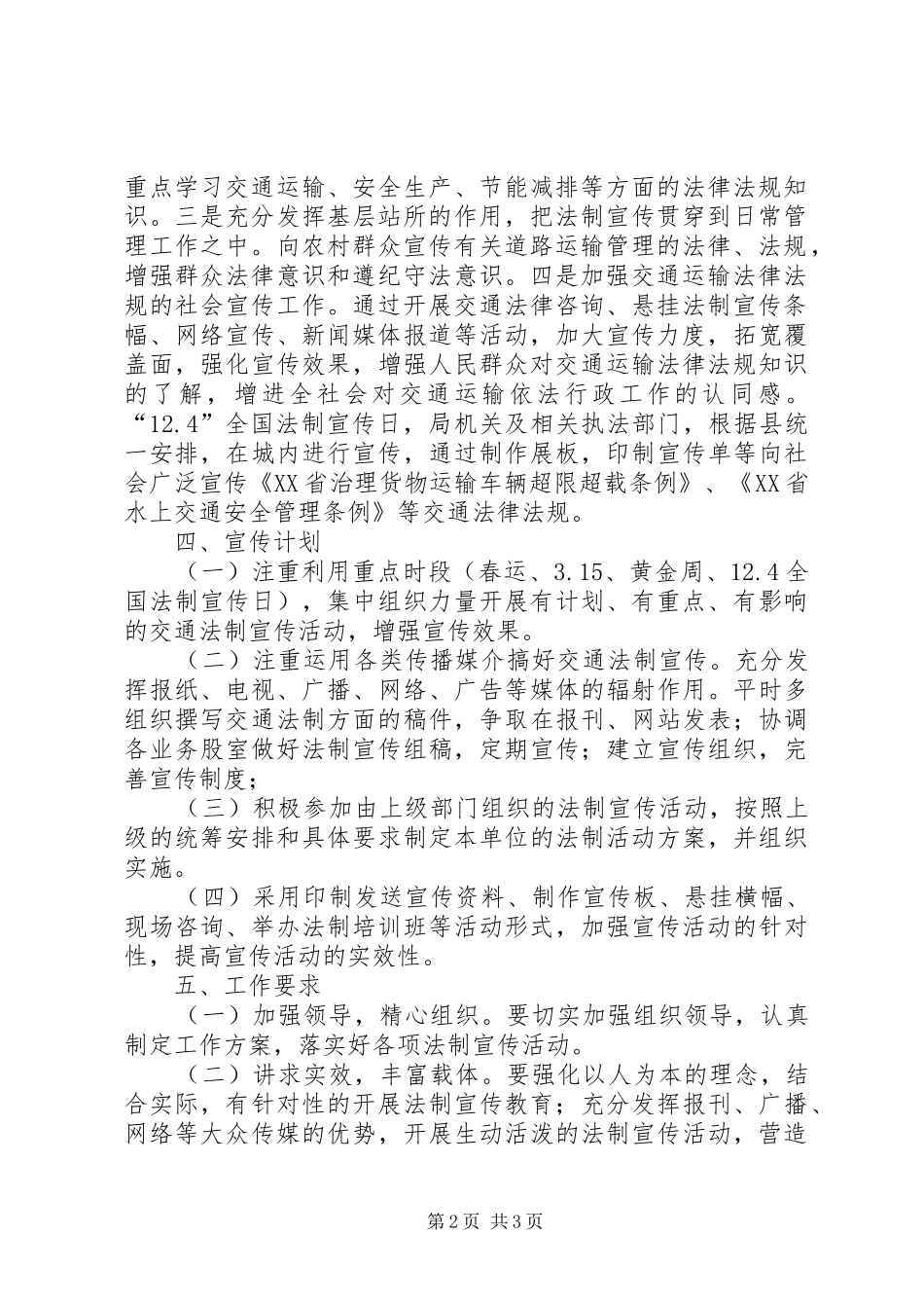 XX年县交通运输局“12.4法制宣传日”普法工作计划_第2页