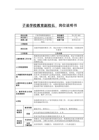 子弟学校教育副校长岗位说明书