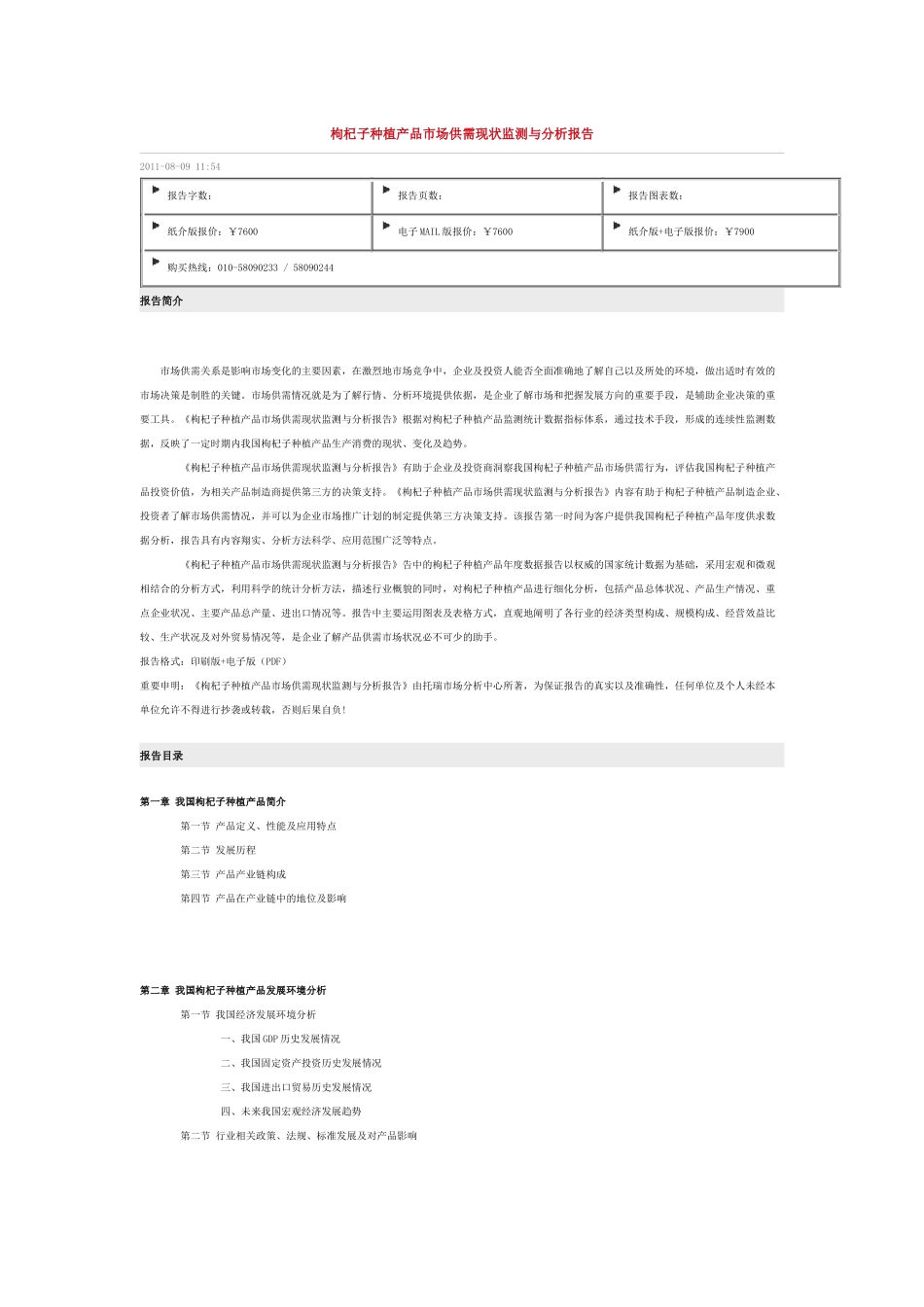 枸杞子种植产品市场供需现状监测与分析报告_第1页