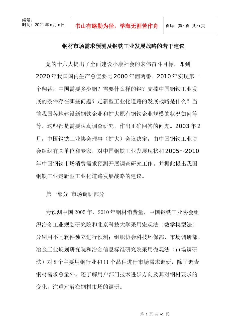 钢材市场需求预测及钢铁工业发展战略_第1页