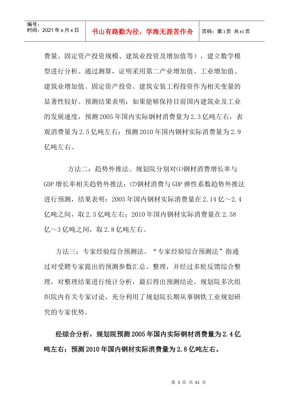 钢材市场需求预测及钢铁工业发展战略_第3页