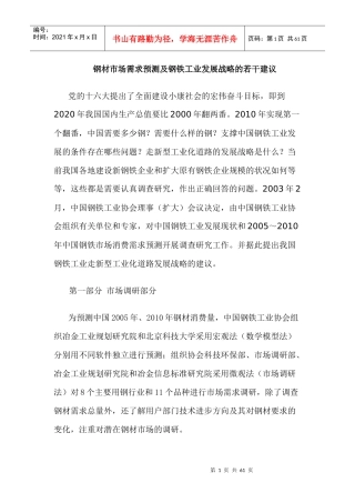 钢材市场需求预测及钢铁工业发展战略