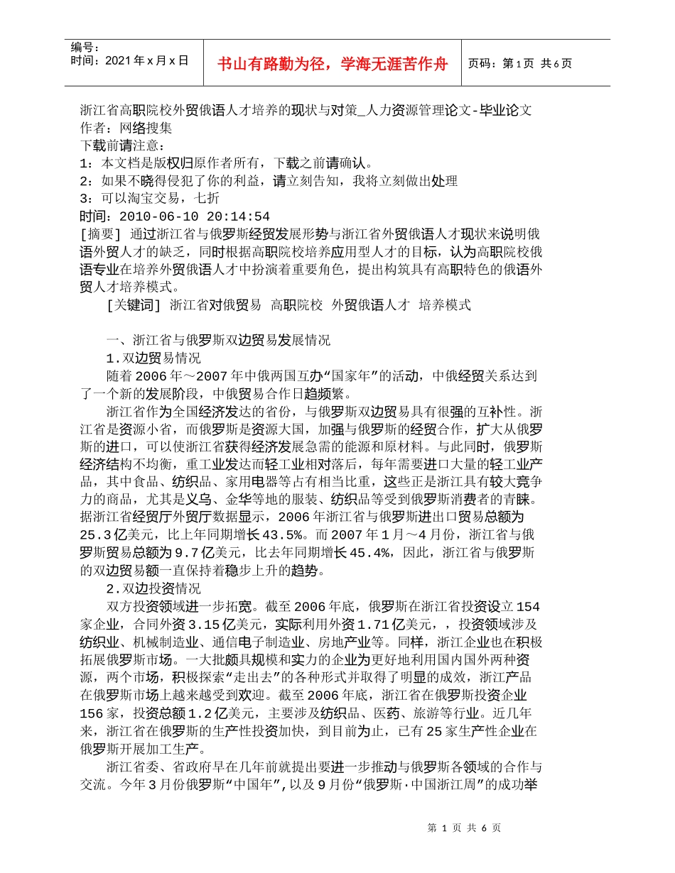 【精品文档-管理学】浙江省高职院校外贸俄语人才培养的现状与对_第1页