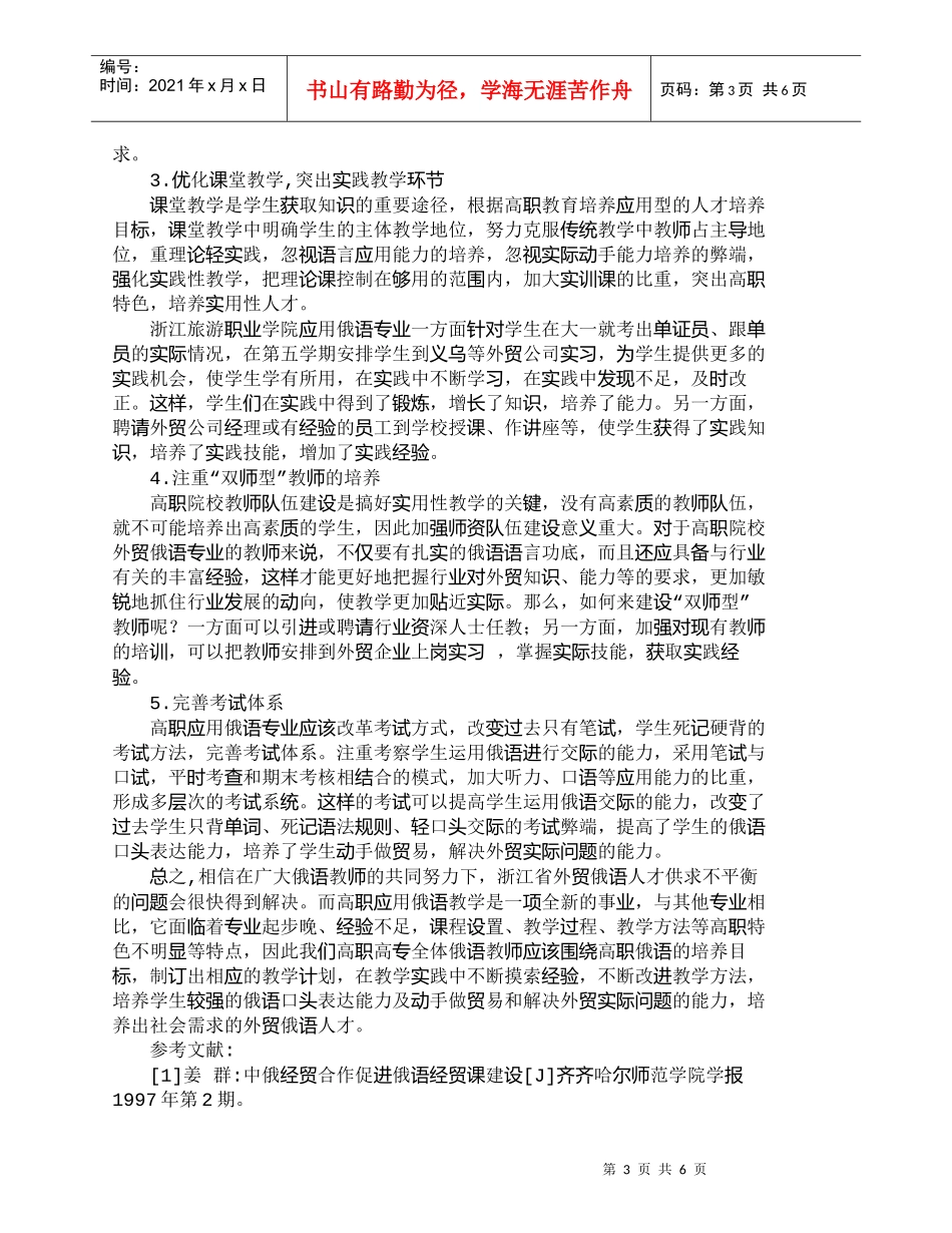 【精品文档-管理学】浙江省高职院校外贸俄语人才培养的现状与对_第3页