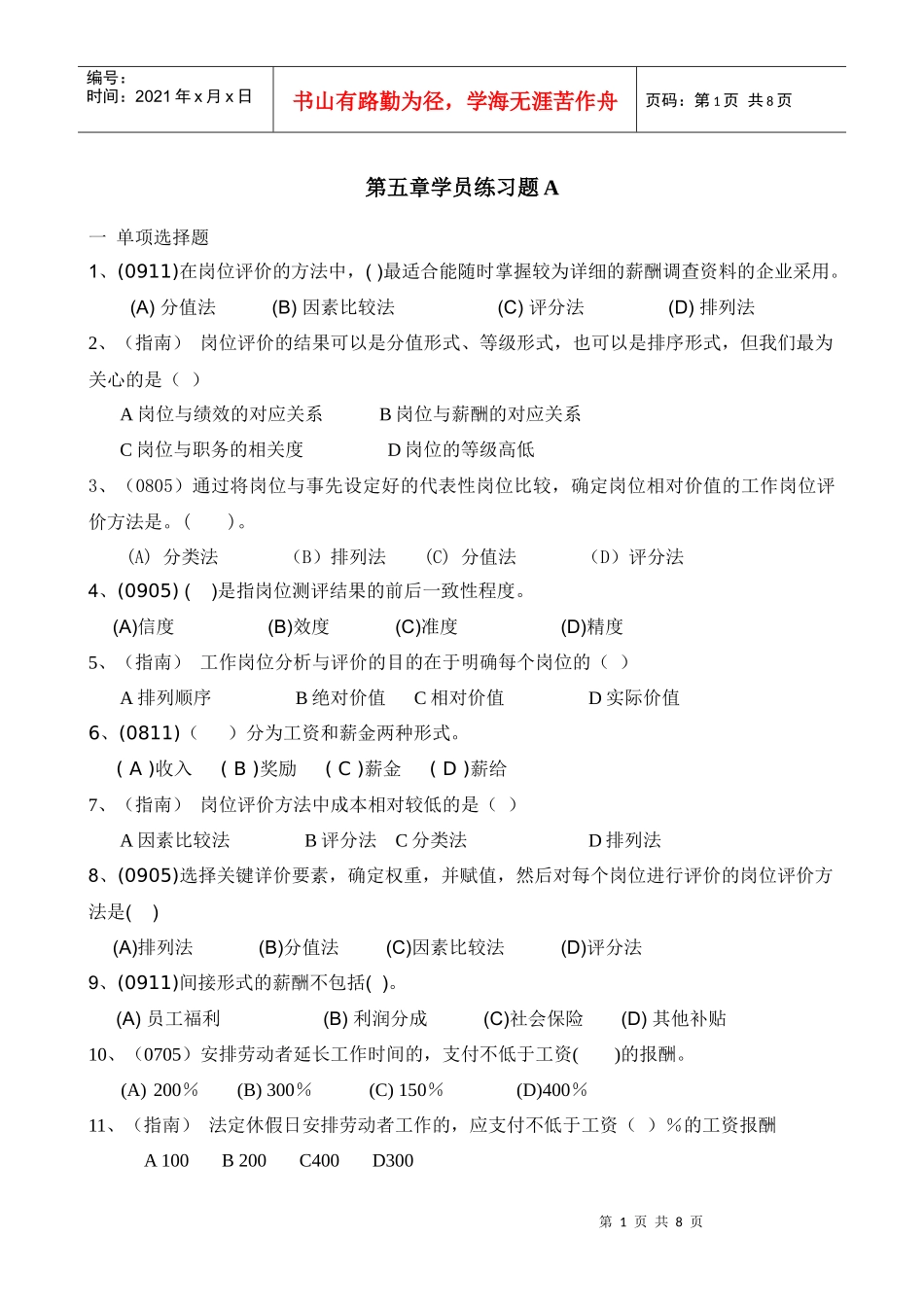 人力资源-2022HR助师第五章练习题_第1页