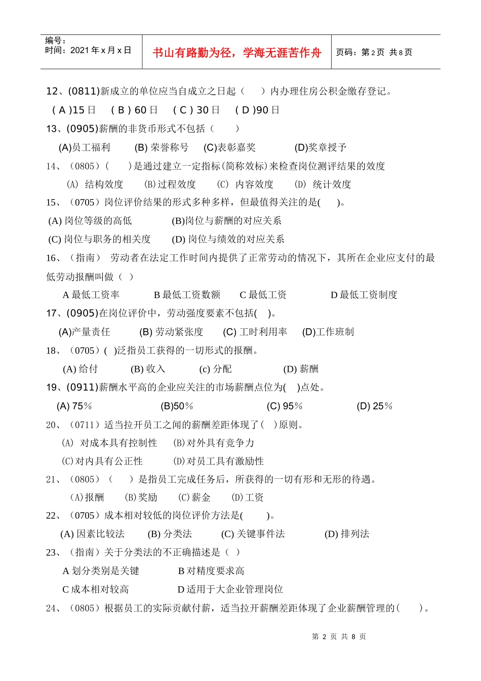 人力资源-2022HR助师第五章练习题_第2页