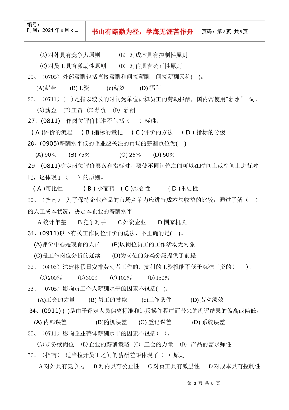 人力资源-2022HR助师第五章练习题_第3页