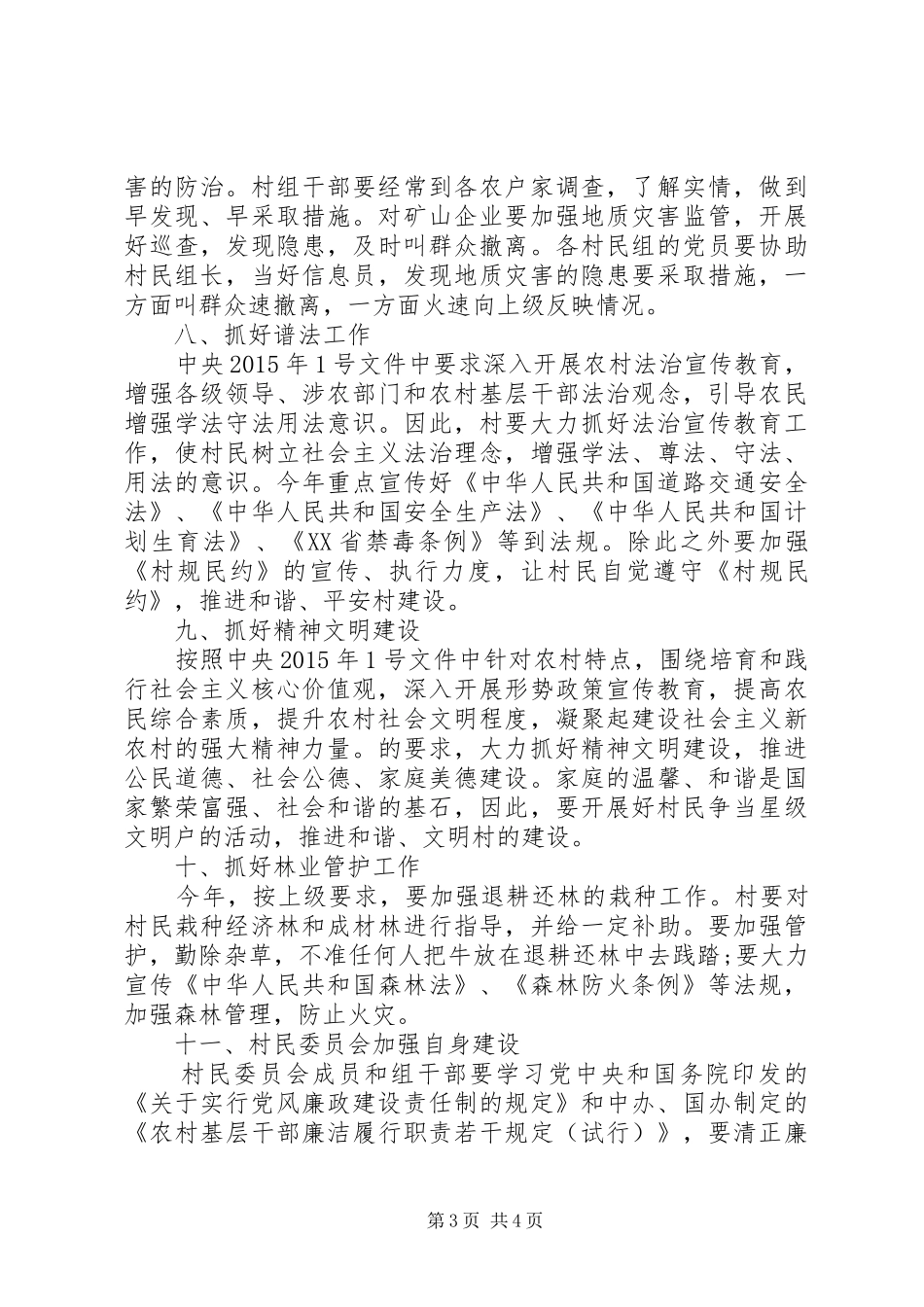 茶园村民委员会XX年度工作计划_第3页