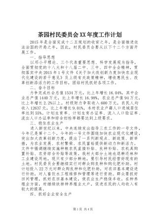 茶园村民委员会XX年度工作计划