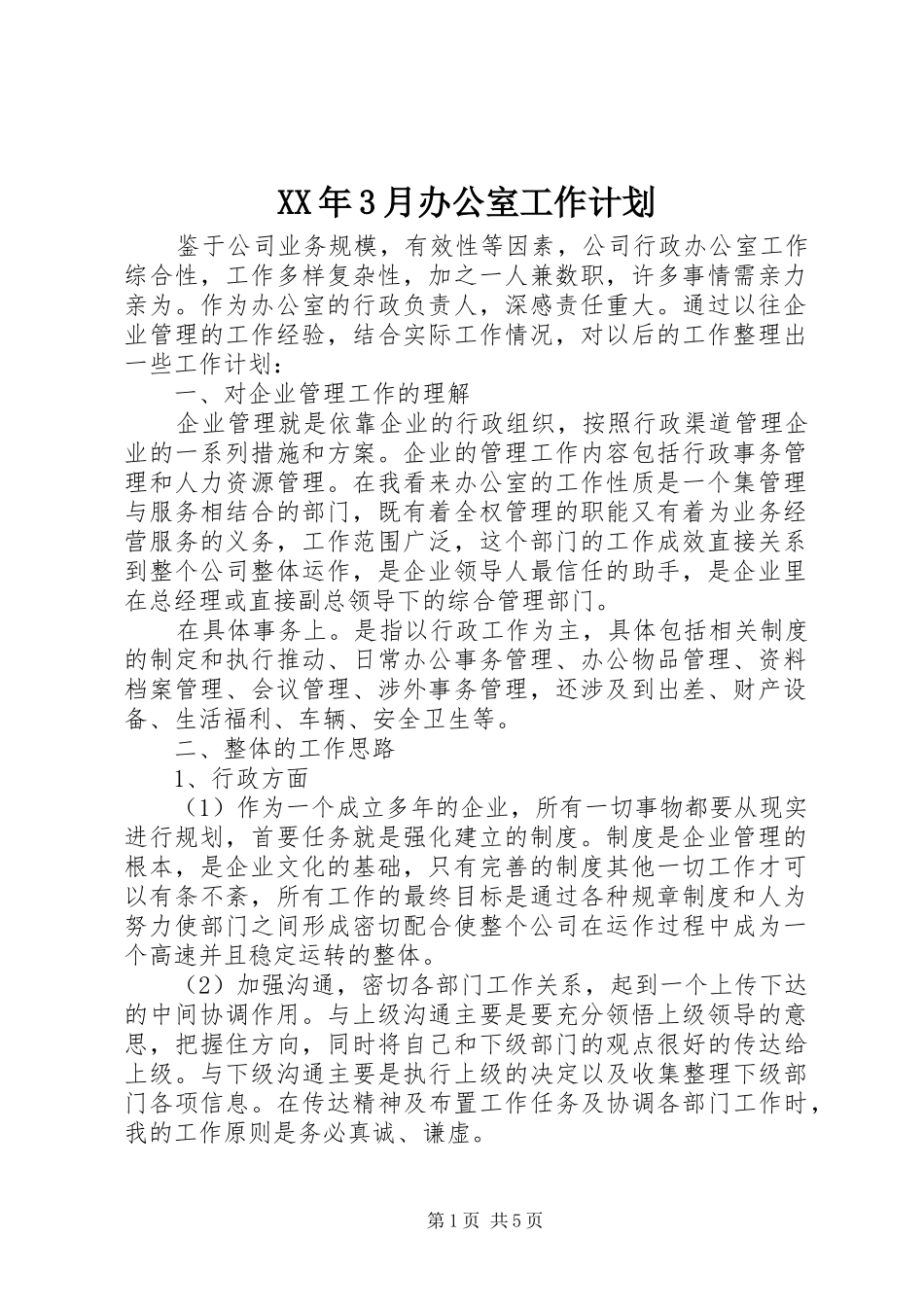 XX年3月办公室工作计划_第1页