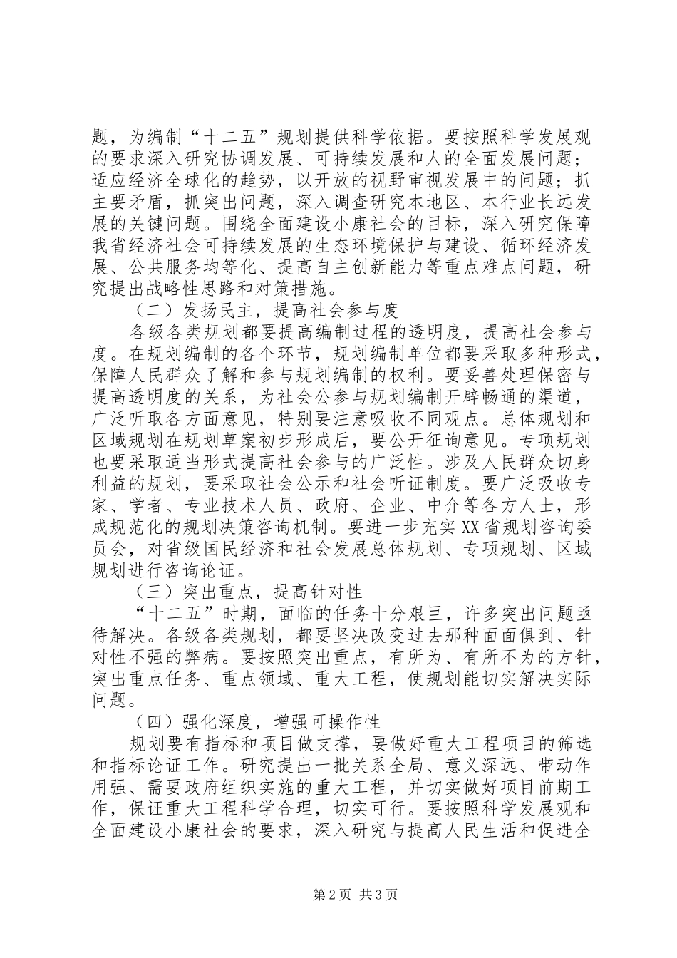 [XX省“十二五”规划工作方案范文]XX省各县规划_第2页
