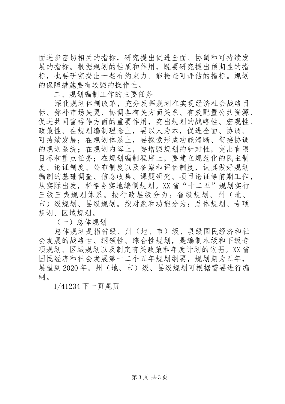 [XX省“十二五”规划工作方案范文]XX省各县规划_第3页