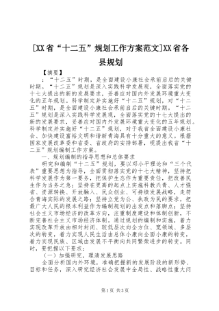 [XX省“十二五”规划工作方案范文]XX省各县规划