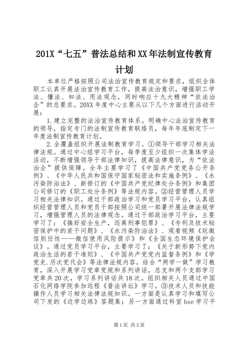201X“七五”普法总结和XX年法制宣传教育计划_第1页