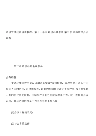 哈佛经理会议准备工作