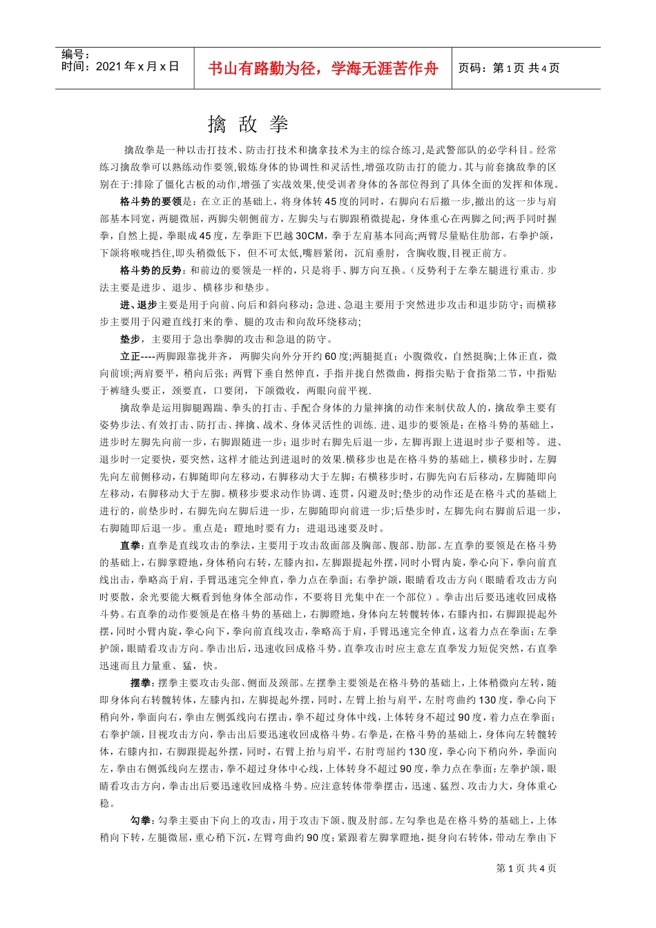 擒敌拳管理篇_第1页