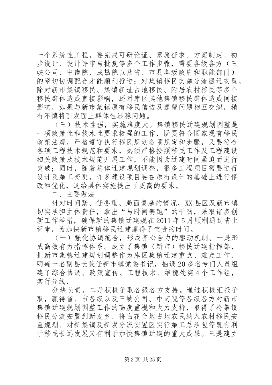 XX县区新市镇集镇移民迁建规划调整工作的实践与思考_第2页