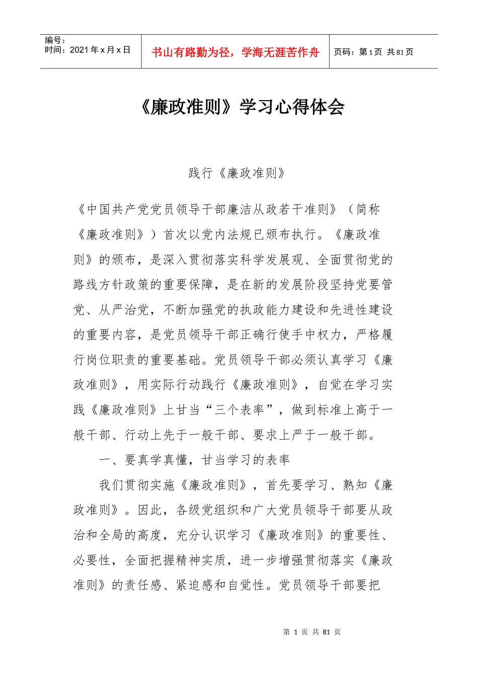 廉政准则学习心得体会_第1页