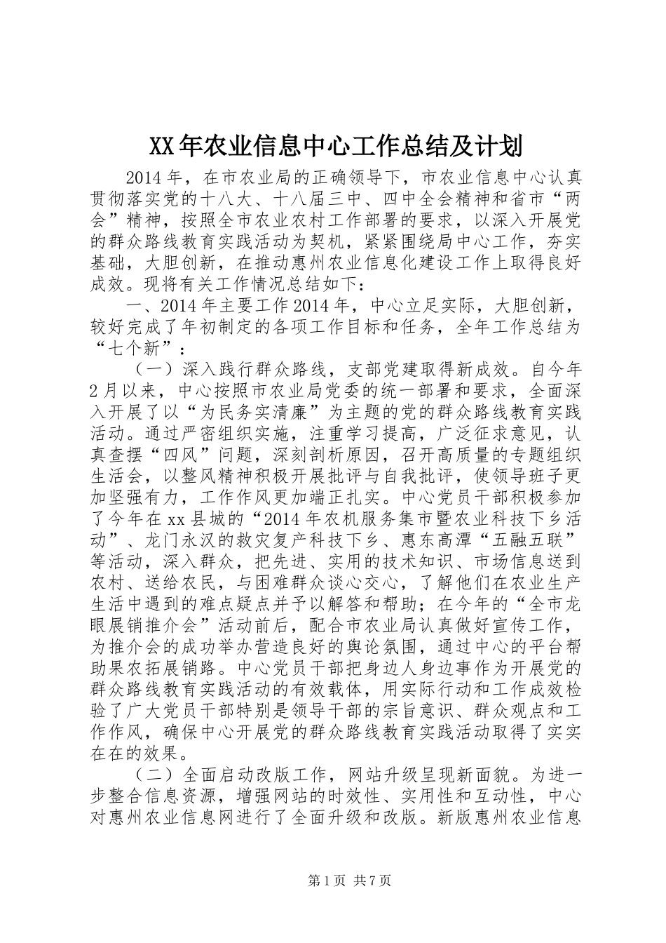 XX年农业信息中心工作总结及计划_第1页