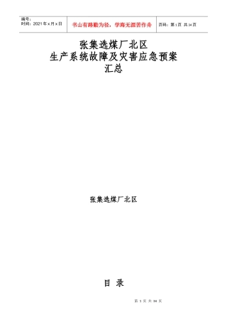 选煤厂生产系统故障及灾害应急预案