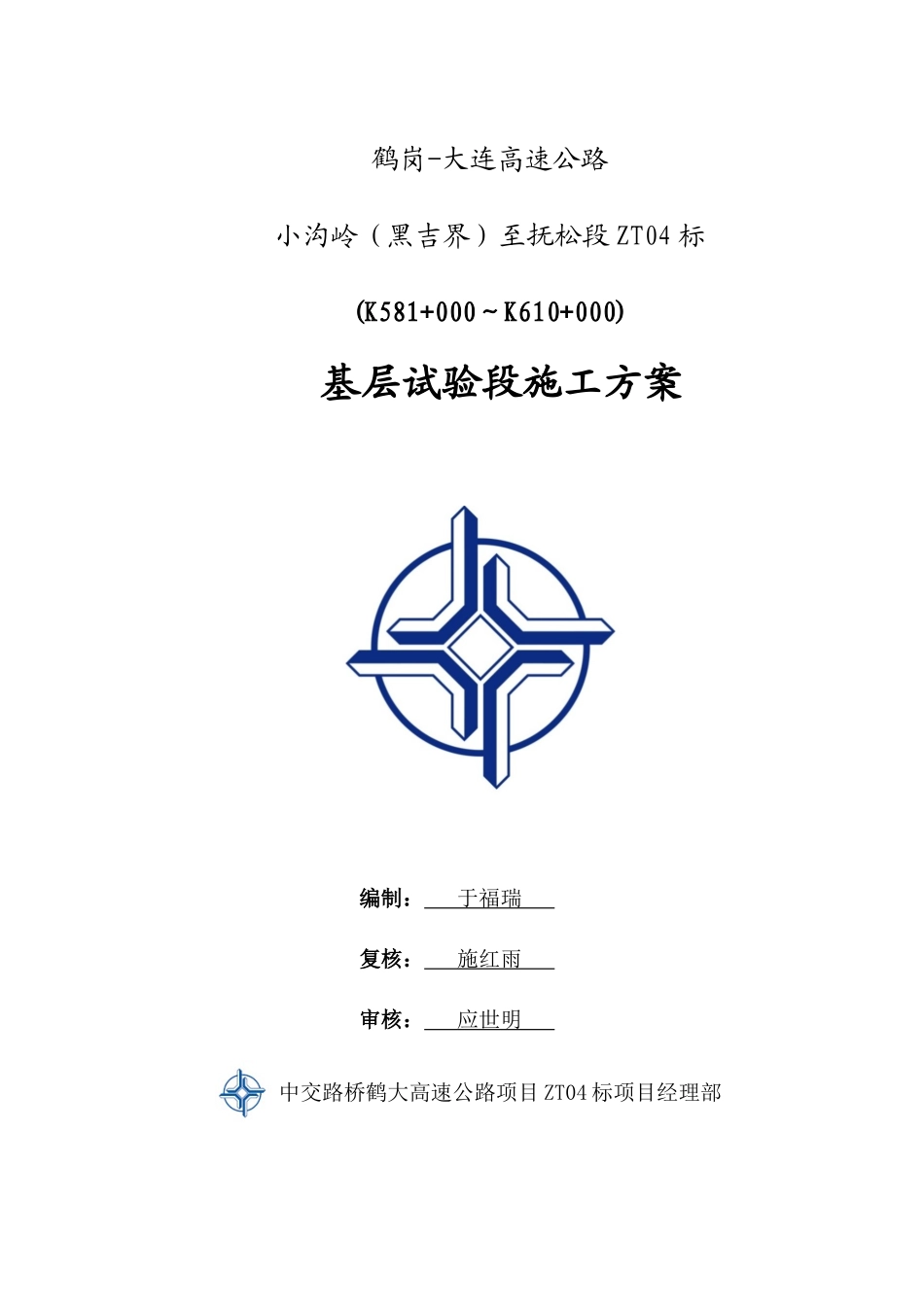 基层试验段施工方案培训资料_第1页