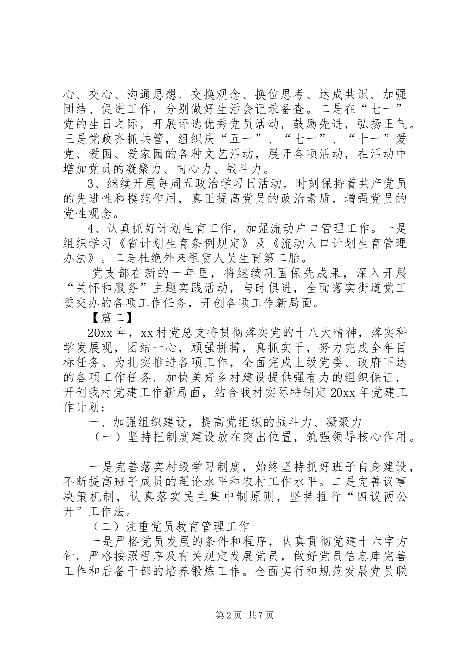 XX年村党支部工作计划范例_第2页