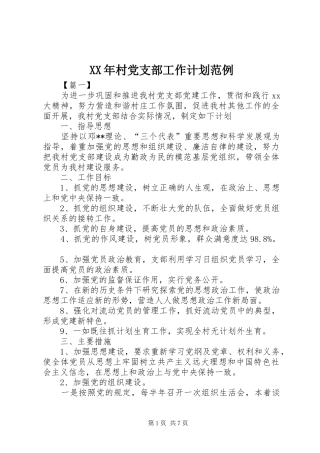XX年村党支部工作计划范例