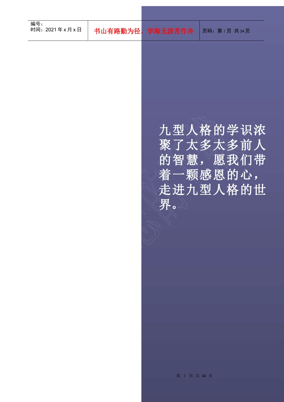 九型人格实用培训讲义_第1页