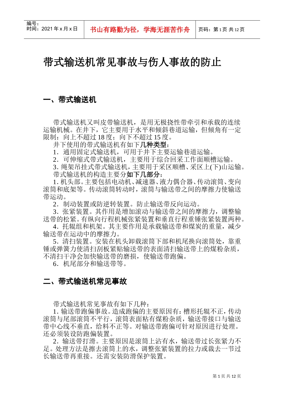 带式输送机常见事故与伤人事故的防止_第1页