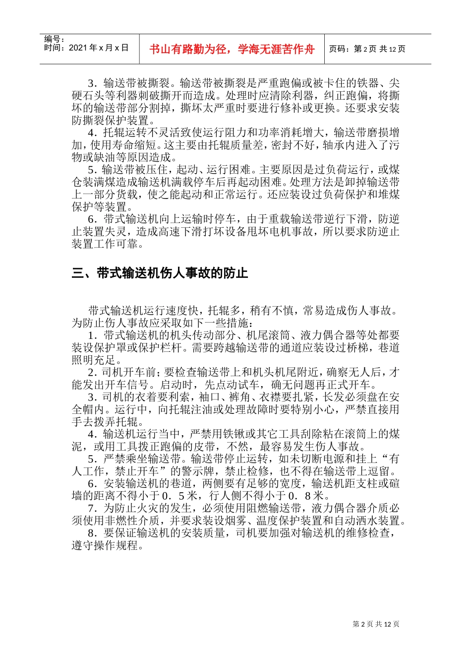 带式输送机常见事故与伤人事故的防止_第2页