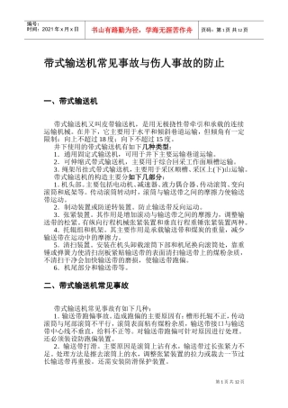 带式输送机常见事故与伤人事故的防止